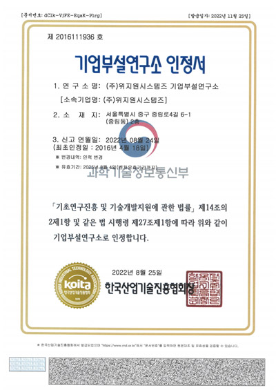 위지원시스템즈 기업부설연구소 인증서